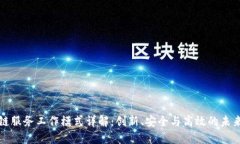 区块链服务工作模式详解：创新、安全与高效的