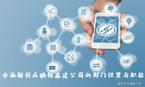 全面解析区块链基建公司的部门设置与职能