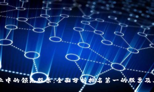 区块链行业中的领先股票：全面分析排名第一的股票及其投资潜力