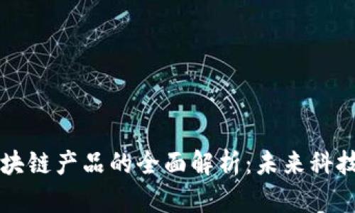 高交所区块链产品的全面解析：未来科技的风向标
