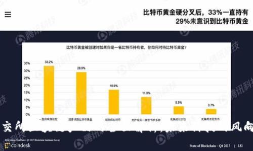 高交所区块链产品的全面解析：未来科技的风向标