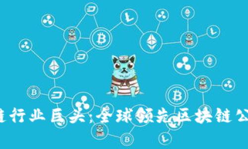 2023年区块链行业巨头：全球领先区块链公司的详细分析