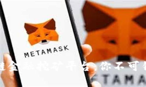 全面解析区块链金融挖矿平台：你不可错过的顶尖选择