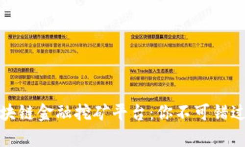 全面解析区块链金融挖矿平台：你不可错过的顶尖选择