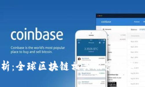 全面解析：全球区块链相关股票及其发行机构