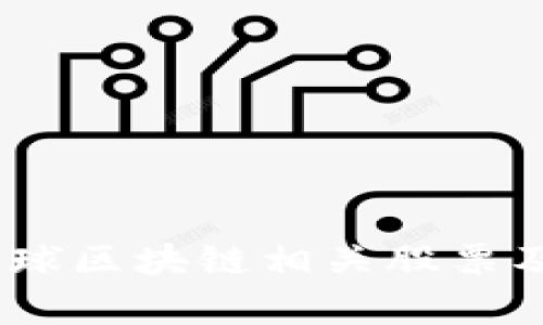 全面解析：全球区块链相关股票及其发行机构