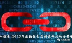 深入探索：2023年区块链食品拍卖网站的全景解析