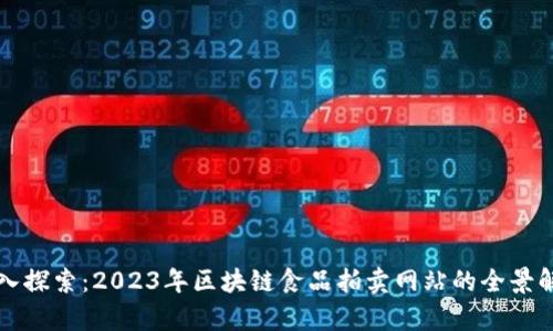 深入探索：2023年区块链食品拍卖网站的全景解析