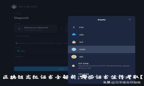 区块链高级证书全解析：哪些证书值得考取？
