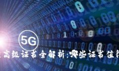 区块链高级证书全解析：哪些证书值得考取？