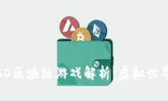 2023年度最佳ISO区块链游戏解析：虚拟世界中的投