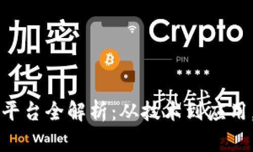 区块链新消息发布平台全解析：从技术到应用，助你把握行业动态