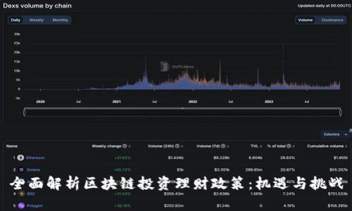 全面解析区块链投资理财政策：机遇与挑战