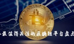 2023年最值得关注的区块链平台盘点与前瞻