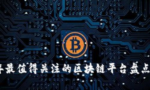2023年最值得关注的区块链平台盘点与前瞻