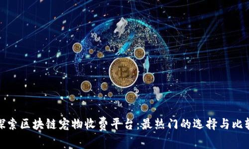 探索区块链宠物收费平台：最热门的选择与比较