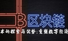 区块链技术的探索与优势：重塑数字经济的新趋