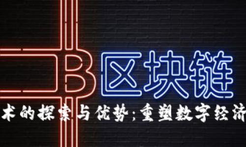 区块链技术的探索与优势：重塑数字经济的新趋势