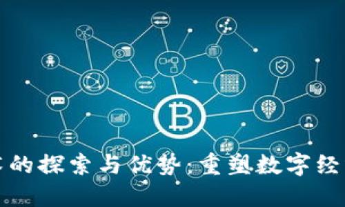区块链技术的探索与优势：重塑数字经济的新趋势