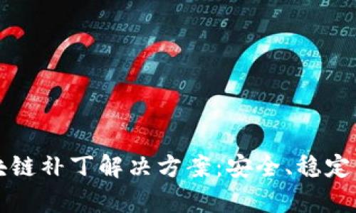 深度解析区块链补丁解决方案：安全、稳定与更新的未来