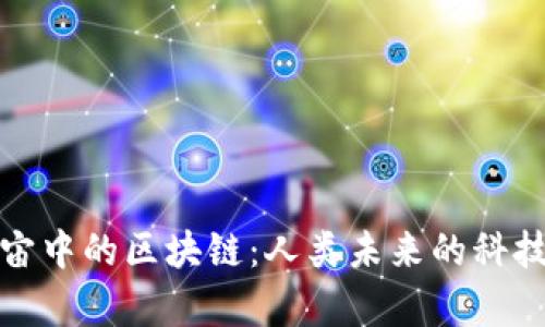 探索宇宙中的区块链：人类未来的科技新维度