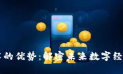 区块链技术的优势：解密未来数字经济的驱动力