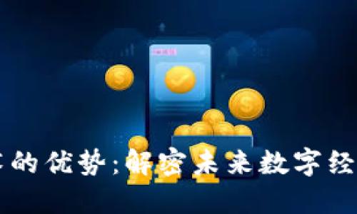 区块链技术的优势：解密未来数字经济的驱动力