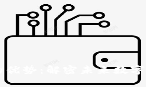 区块链技术的优势：解密未来数字经济的驱动力