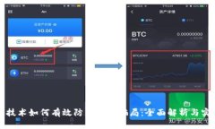 区块链技术如何有效防止支票骗局：全面解析与