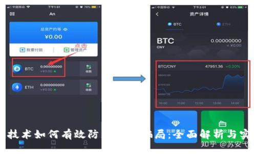 区块链技术如何有效防止支票骗局：全面解析与实用案例