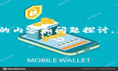 备注：以下是一个关于“嘉善区块链项目”的示例文章结构，以及一些可能涉及的内容和问题探讨。由于篇幅限制，这里只提供一个大纲和部分内容，您可以在此基础上进行扩展。


探索嘉善区的区块链项目：未来数字经济的脊梁