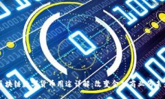 区块链数字货币用途详解：改变金融商业的未来