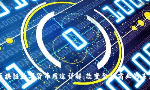区块链数字货币用途详解：改变金融商业的未来