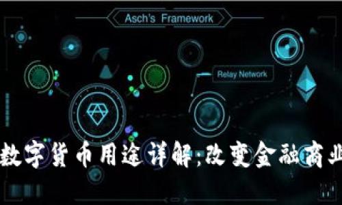 区块链数字货币用途详解：改变金融商业的未来