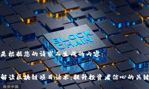 以下是根据您的请求而生成的内容：


全面解读区块链项目话术：提升投资者信心的关键要素