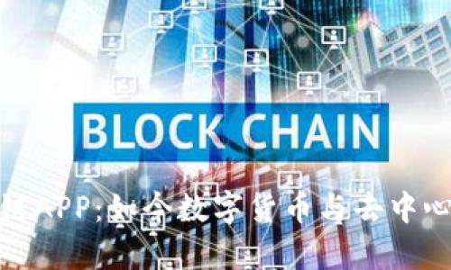 探秘手机区块链APP：如今数字货币与去中心化的应用前景