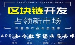 探秘手机区块链APP：如今数字货币与去中心化的