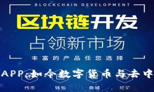 探秘手机区块链APP：如今数字货币与去中心化的应用前景
