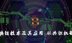 全面解析区块链技术及其应用：从共识机制到智