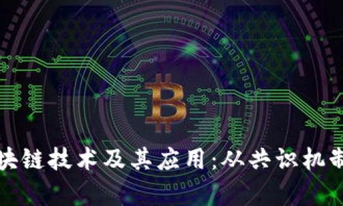 全面解析区块链技术及其应用：从共识机制到智能合约
