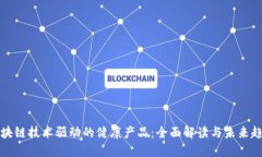 区块链技术驱动的健康产品：全面解读与未来趋