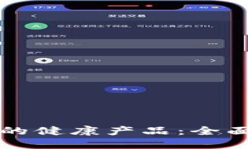 区块链技术驱动的健康产品：全面解读与未来趋势