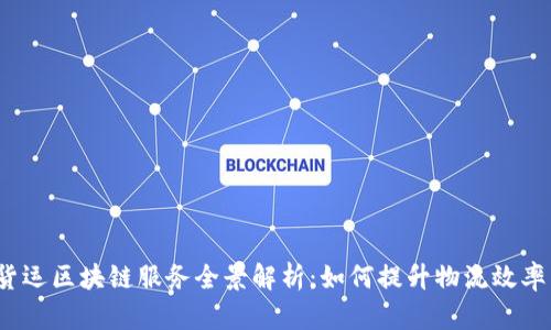 2023年货运区块链服务全景解析：如何提升物流效率与透明度