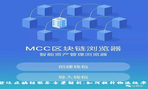 2023年货运区块链服务全景解析：如何提升物流效率与透明度