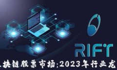 深入探索重庆区块链股票市场：2023年行业龙头企