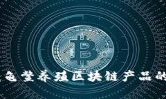 : 全面解析：龟鳖养殖区块链产品的应用与发展