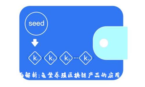 : 全面解析：龟鳖养殖区块链产品的应用与发展
