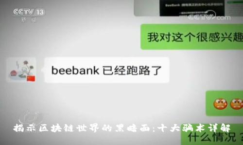 揭示区块链世界的黑暗面：十大骗术详解