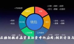 探索区块链技术在贸易融资中的应用：创新方法