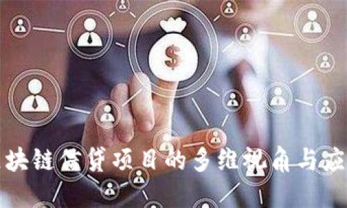 探索区块链信贷项目的多维视角与应用潜力